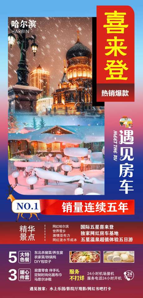 喜来登遇见房车旅游海报-采灵感-https://www.cailinggan.com/