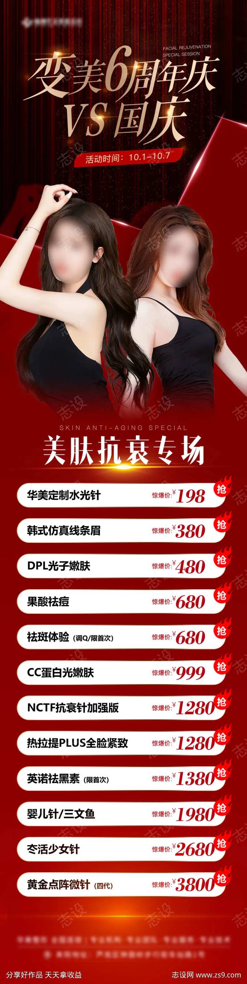 国庆vs周年庆 抗衰专场-采灵感-cailinggan.com