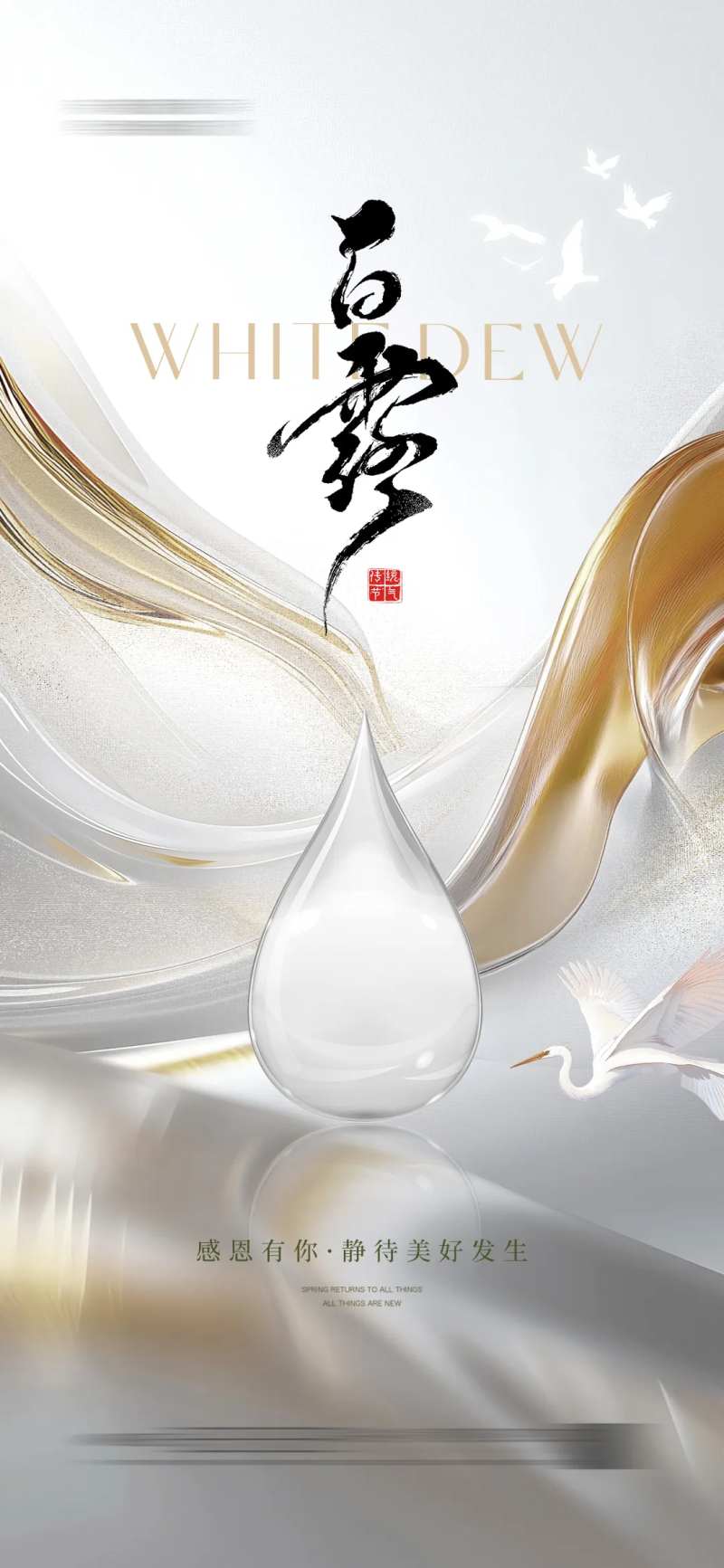 白露白鹭海报节气轻奢质-采灵感-cailinggan.com