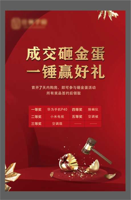 房地产成交砸金蛋展板-采灵感-https://www.cailinggan.com/