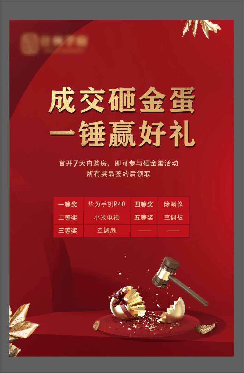 房地产成交砸金蛋展板-采灵感-cailinggan.com