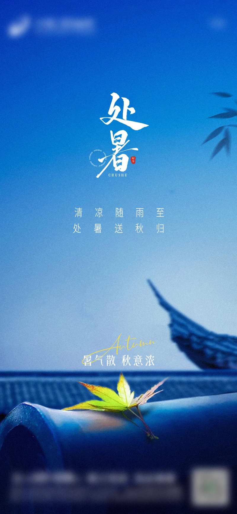 处暑节气图-采灵感-cailinggan.com