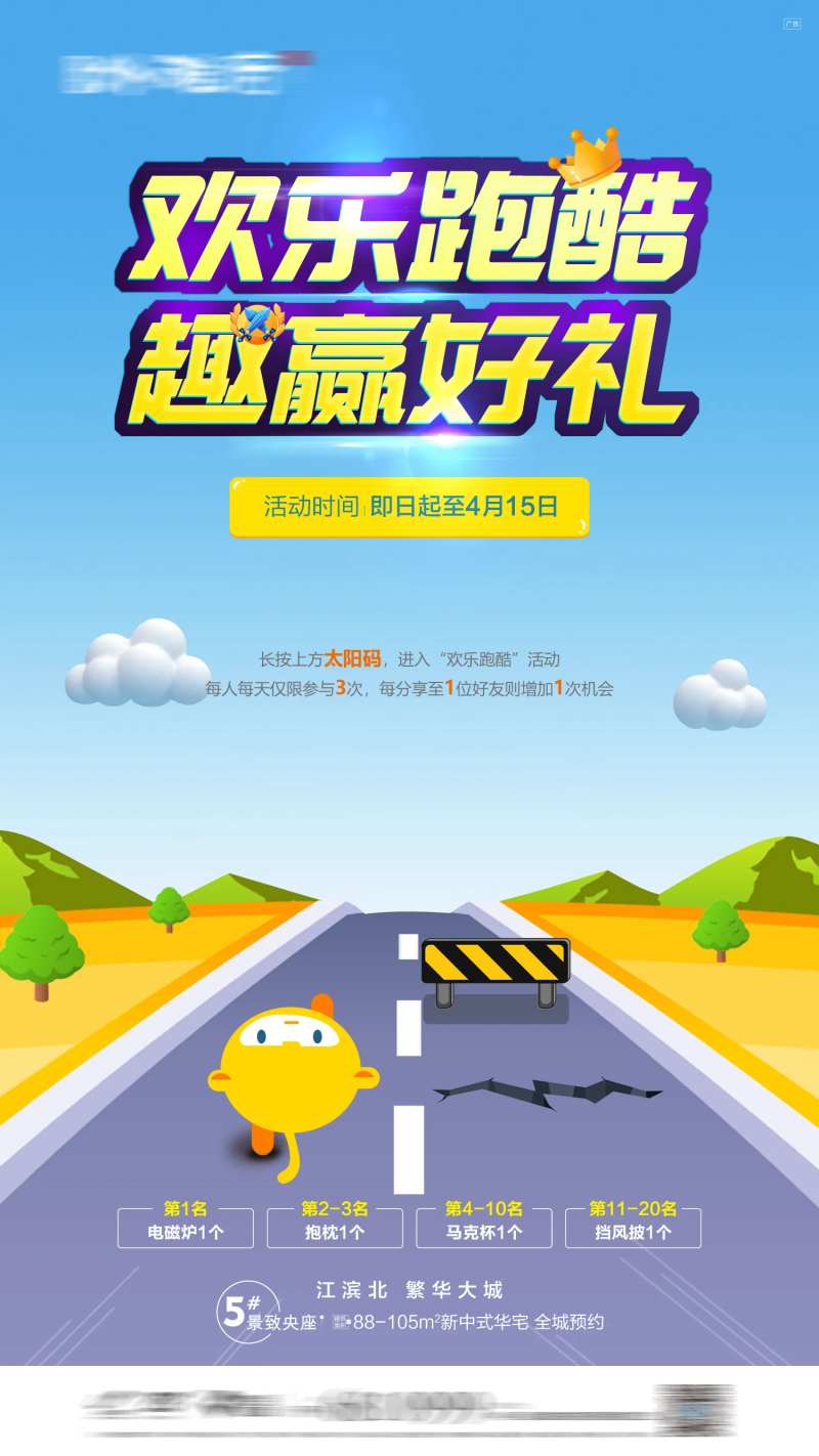 欢乐跑酷游戏活动海报-采灵感-cailinggan.com