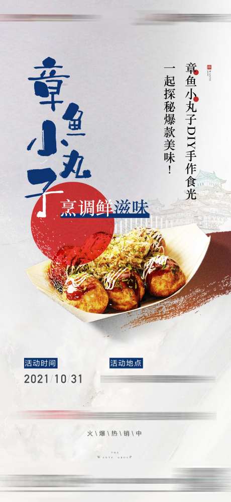 章鱼小丸子暖场活动海报-采灵感-https://www.cailinggan.com/