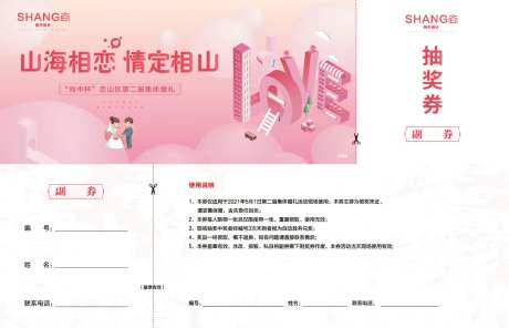 地产集体婚礼活动抽奖券-采灵感-https://www.cailinggan.com/