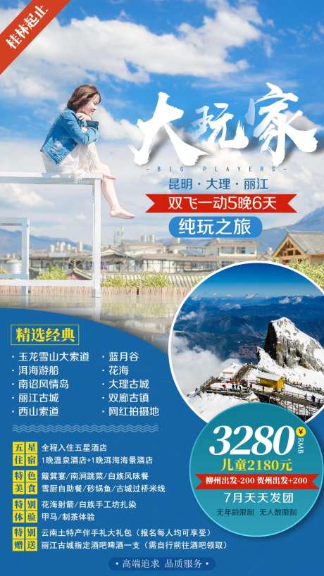 云南昆大丽玉龙雪山旅游海报-采灵感-https://www.cailinggan.com/