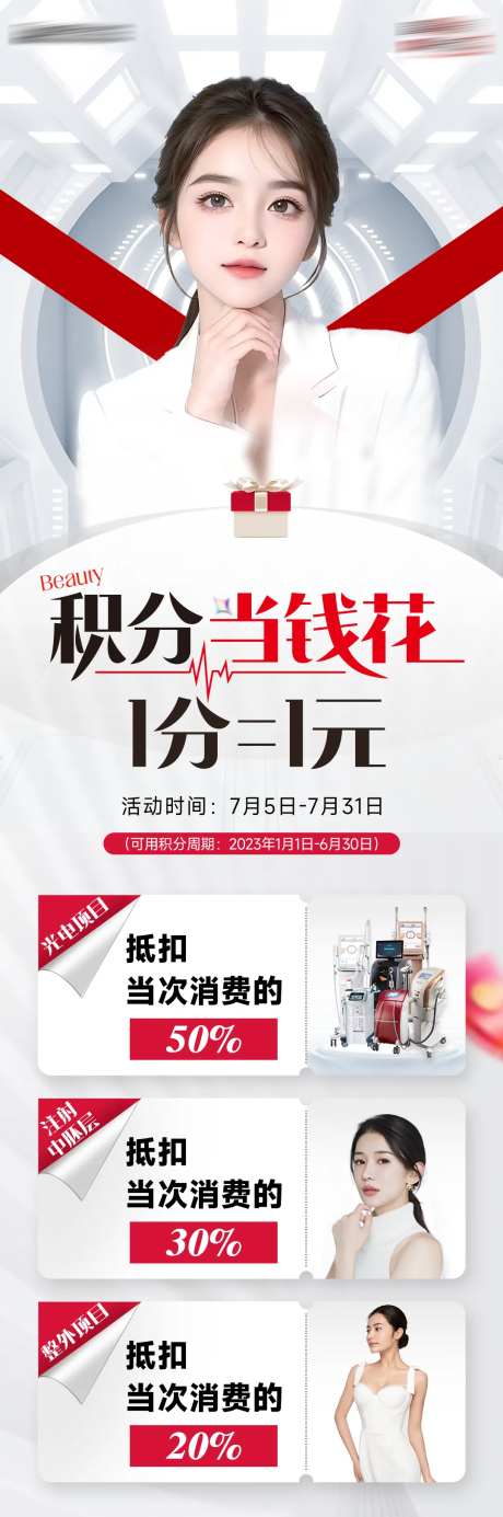 医美积分兑换活动海报-采灵感-https://www.cailinggan.com/