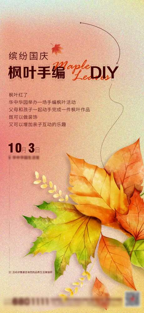 地产案场活动枫叶DIY活动海报-采灵感-https://www.cailinggan.com/