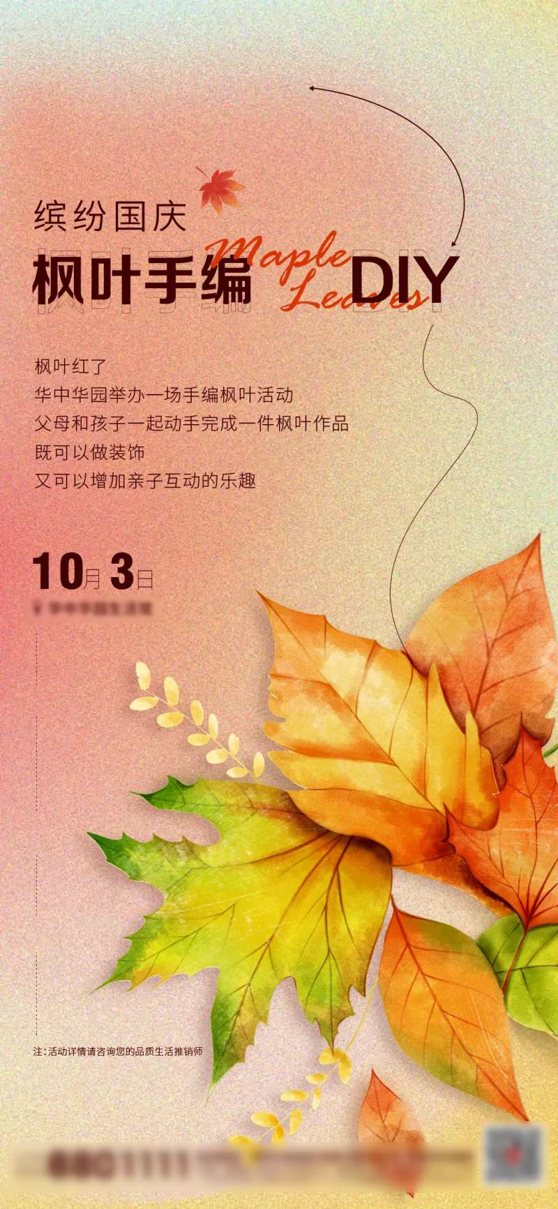 地产案场活动枫叶DIY活动海报-采灵感-cailinggan.com