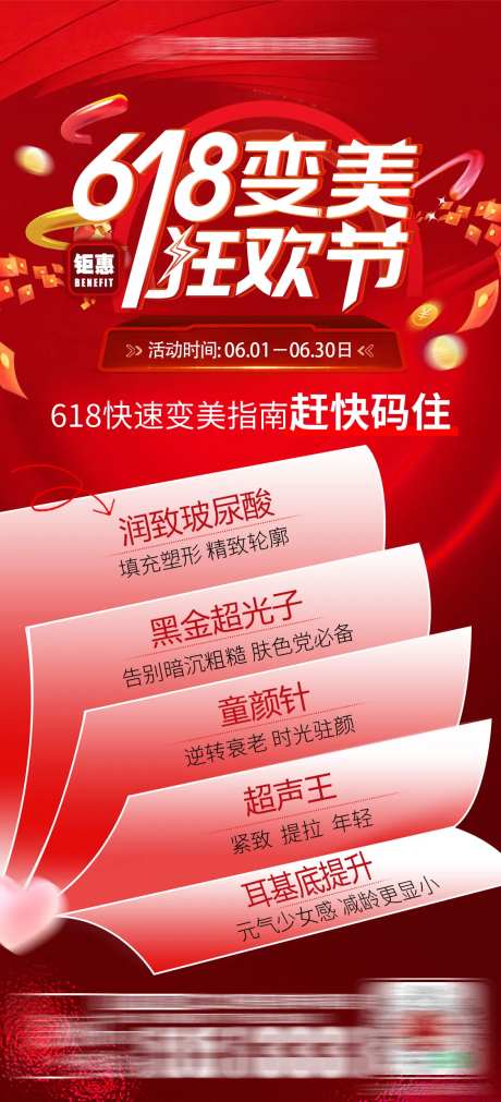 618变美指南海报-采灵感-https://www.cailinggan.com/