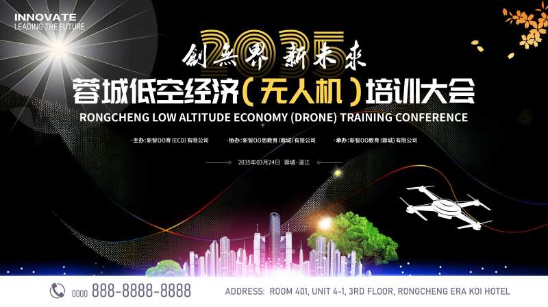 无人机抵抗经济培训大会-采灵感-cailinggan.com