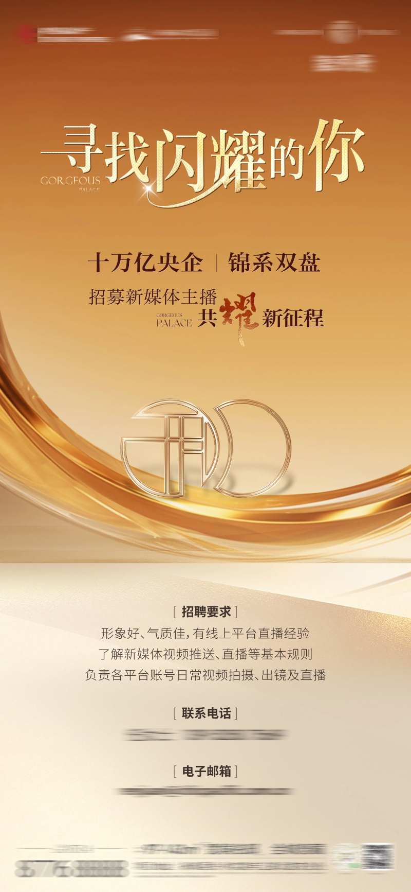 主播招聘广告-采灵感-cailinggan.com