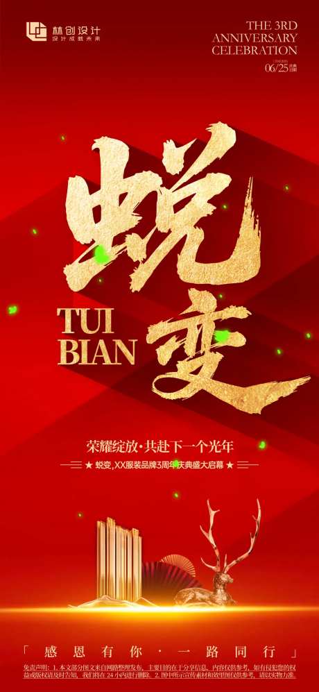 蜕变年会庆典海报-采灵感-https://www.cailinggan.com/