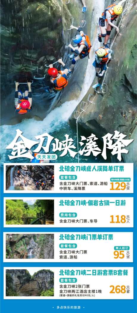 金刀峡漂流海报-采灵感-https://www.cailinggan.com/