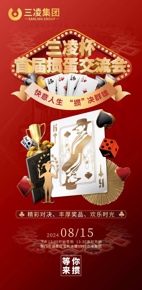 掼蛋扑克交流会海报-采灵感-https://www.cailinggan.com/