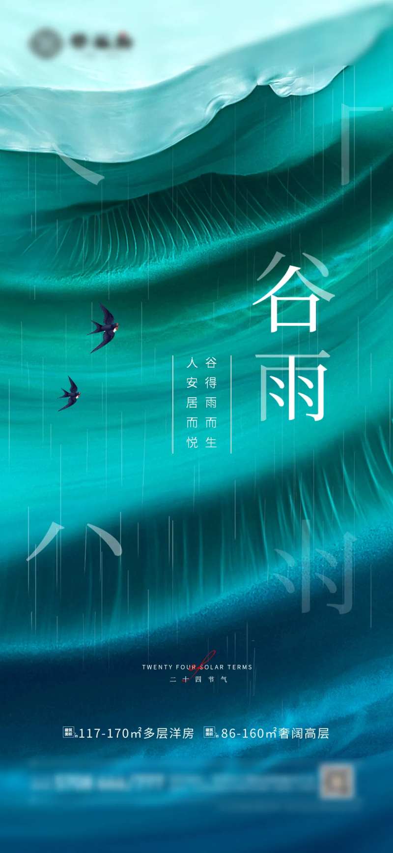 地产谷雨海报-采灵感-cailinggan.com