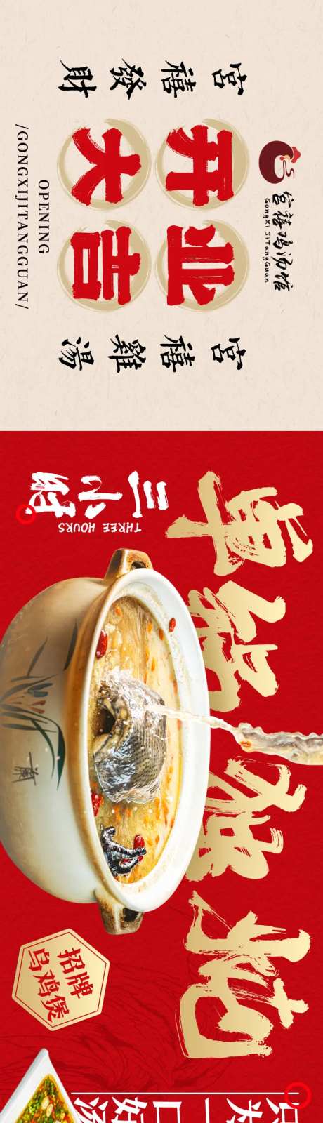 餐饮五图鸡汤江湖菜开业长图海报-采灵感-https://www.cailinggan.com/