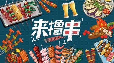 烧烤夜宵来撸串活动展板-采灵感-https://www.cailinggan.com/