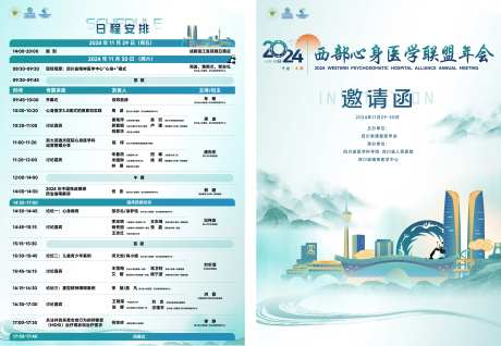 山水医疗大会议程单页-采灵感-https://www.cailinggan.com/