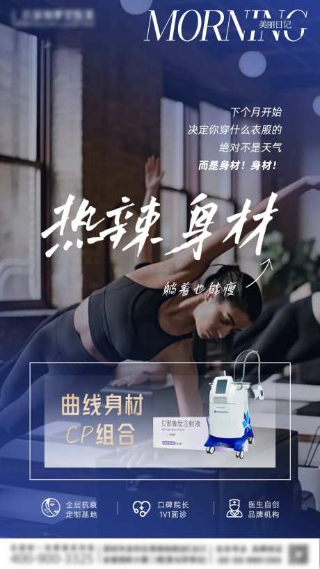 医美瘦身塑型海报-采灵感-https://www.cailinggan.com/