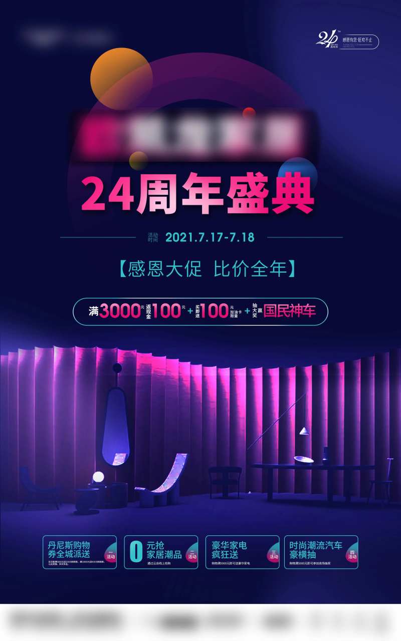 周年庆家居促销活动海报-采灵感-cailinggan.com