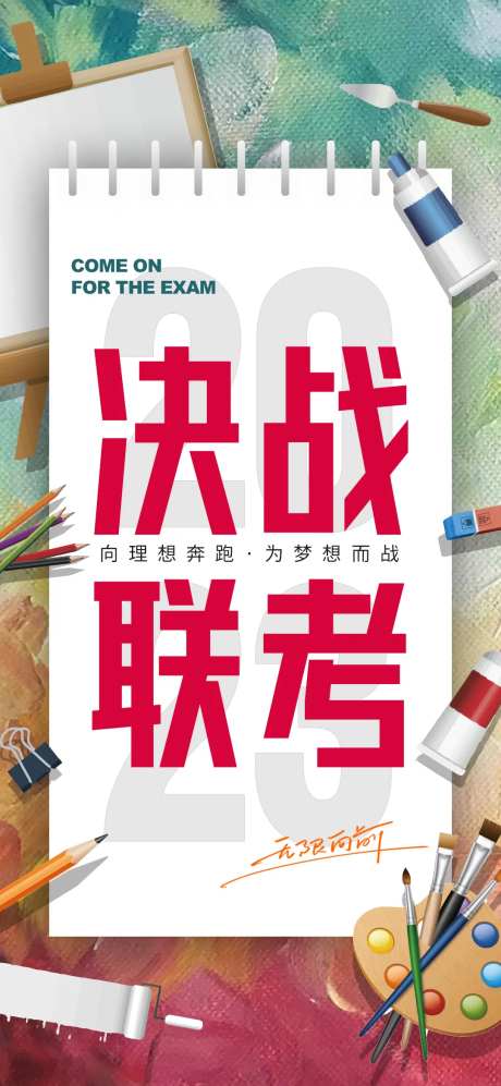 决战联考考试加油海报-采灵感-https://www.cailinggan.com/