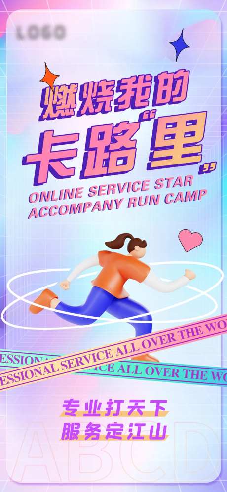 彩色奔跑主视觉海报-采灵感-https://www.cailinggan.com/