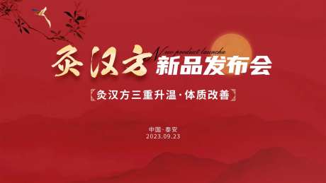 中医养生红色新品发布-采灵感-https://www.cailinggan.com/