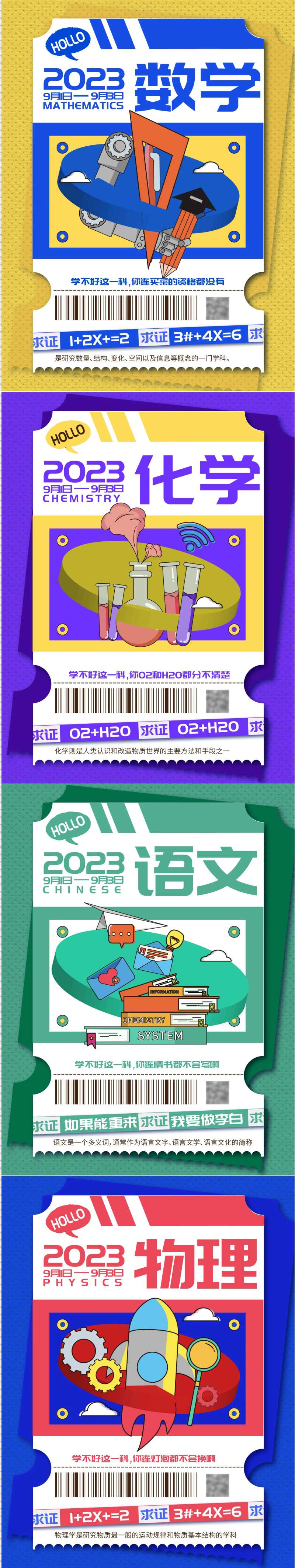 开学季学科系列海报-采灵感-cailinggan.com
