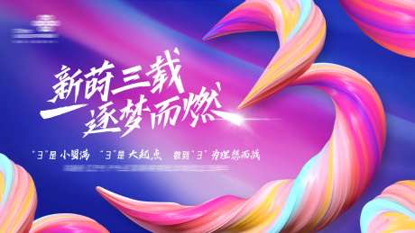 公司三周年庆典背景板-采灵感-https://www.cailinggan.com/
