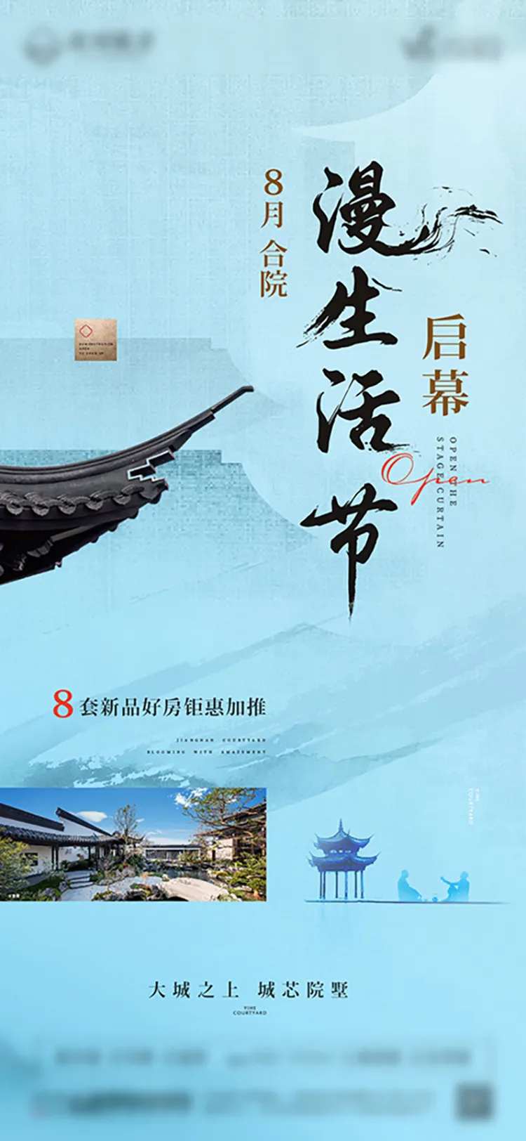 合院慢生活节活动海报                                                                                                                                                                                              -采灵感-cailinggan.com