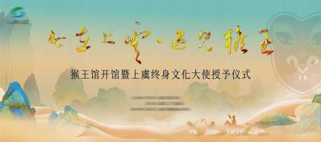 今在上虞遇见猴王活动展板-采灵感-https://www.cailinggan.com/