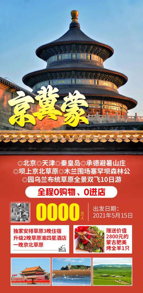 北京天坛旅游海报-采灵感-https://www.cailinggan.com/