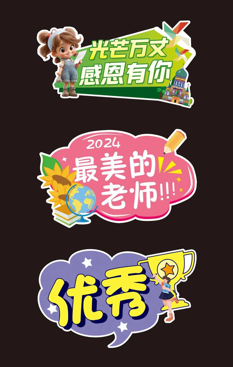 新学期教师节活动手举牌-采灵感-cailinggan.com