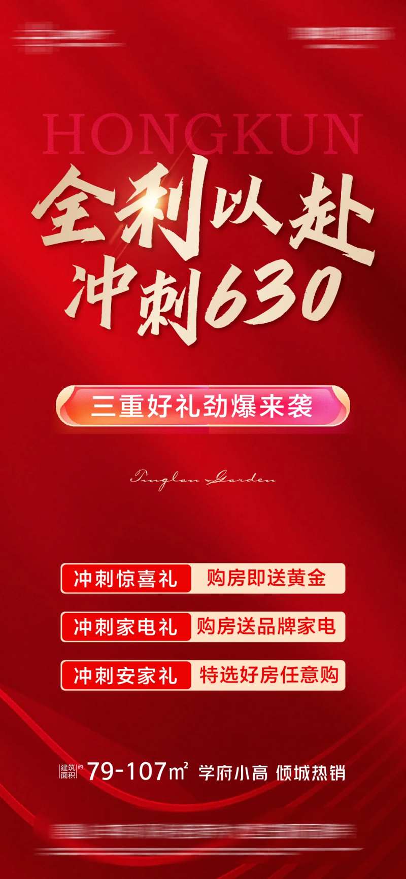 冲刺630热销海报-采灵感-cailinggan.com