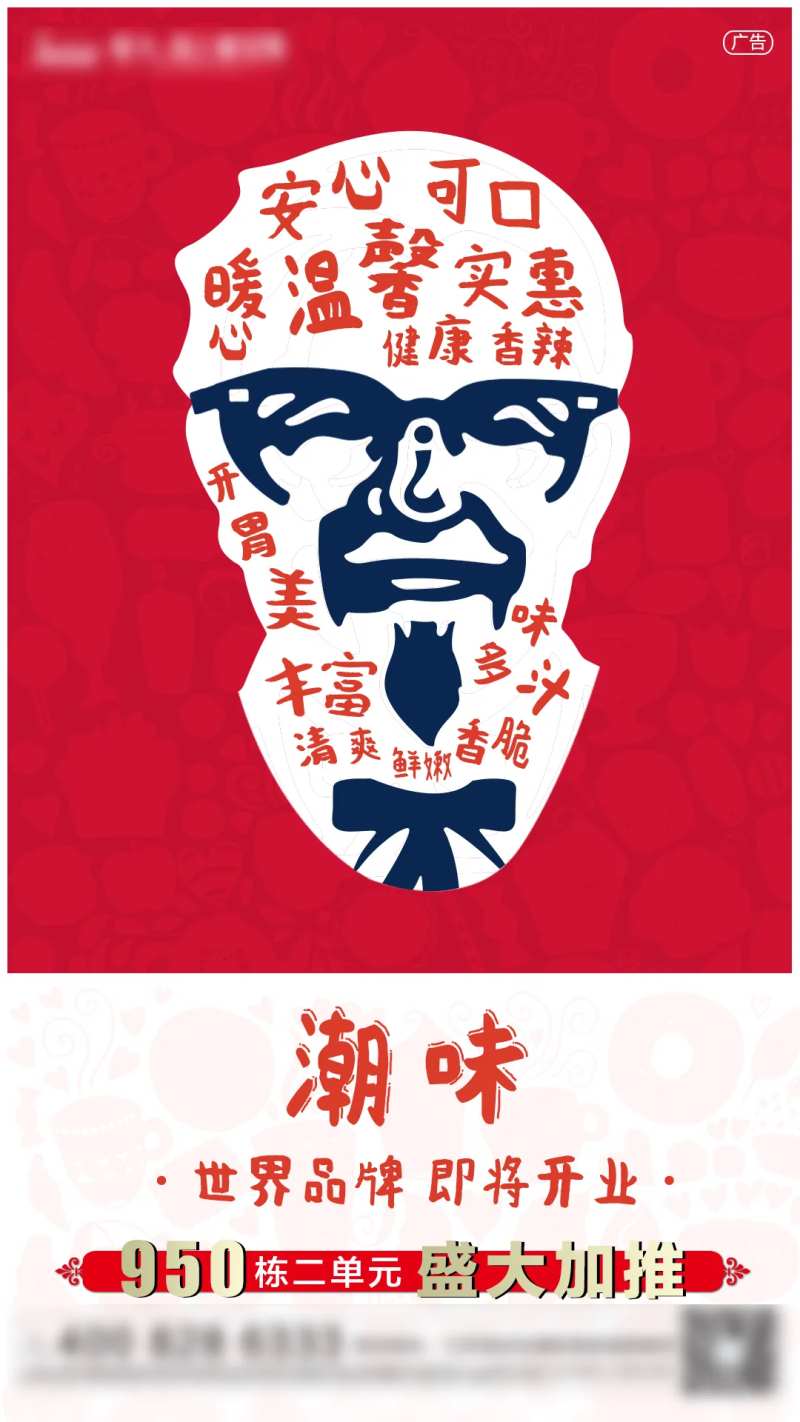 肯德基开业悬念稿海报-采灵感-cailinggan.com