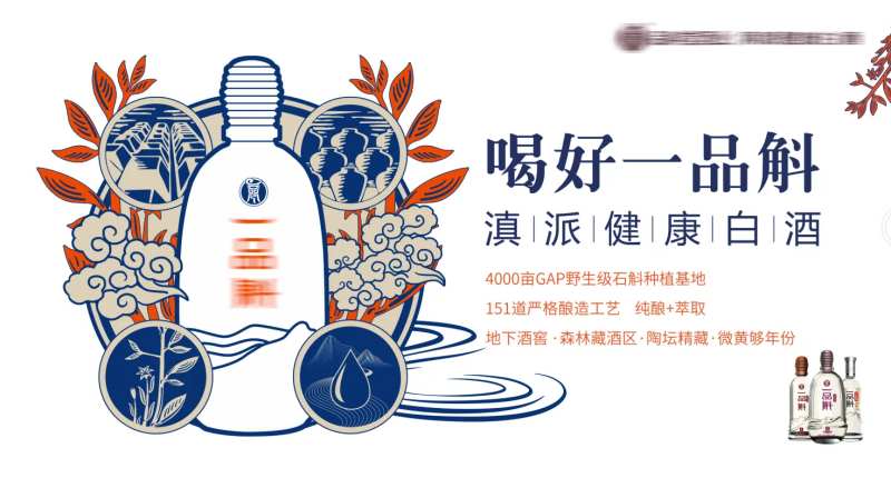 滇味石斛白酒上市活动背景板-采灵感-cailinggan.com