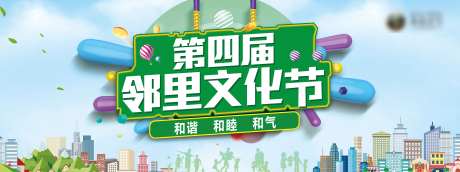 地产邻里文化节海报-采灵感-https://www.cailinggan.com/