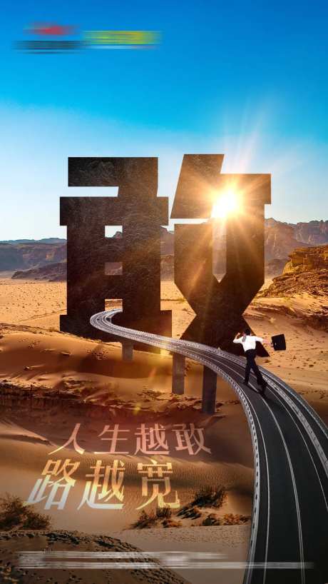 勇敢向前-采灵感-https://www.cailinggan.com/