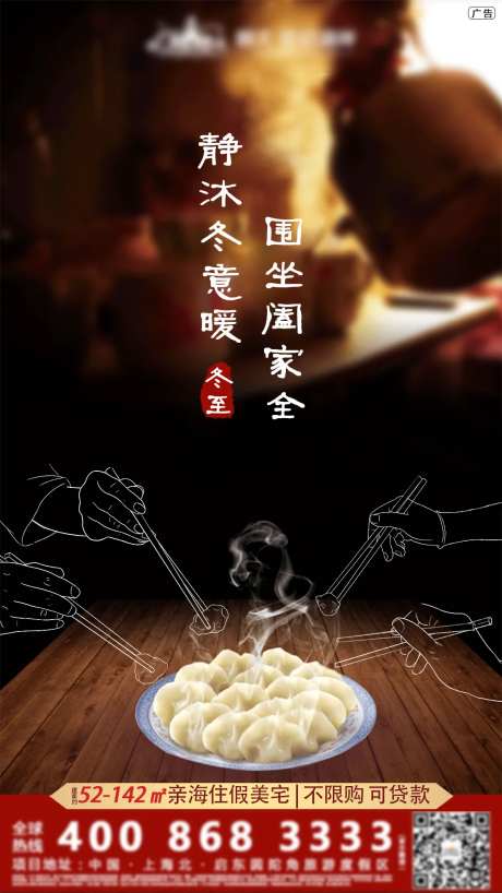 冬至地产移动端海报-采灵感-https://www.cailinggan.com/