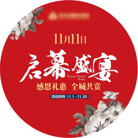 启幕盛宴圆形地贴-采灵感-https://www.cailinggan.com/