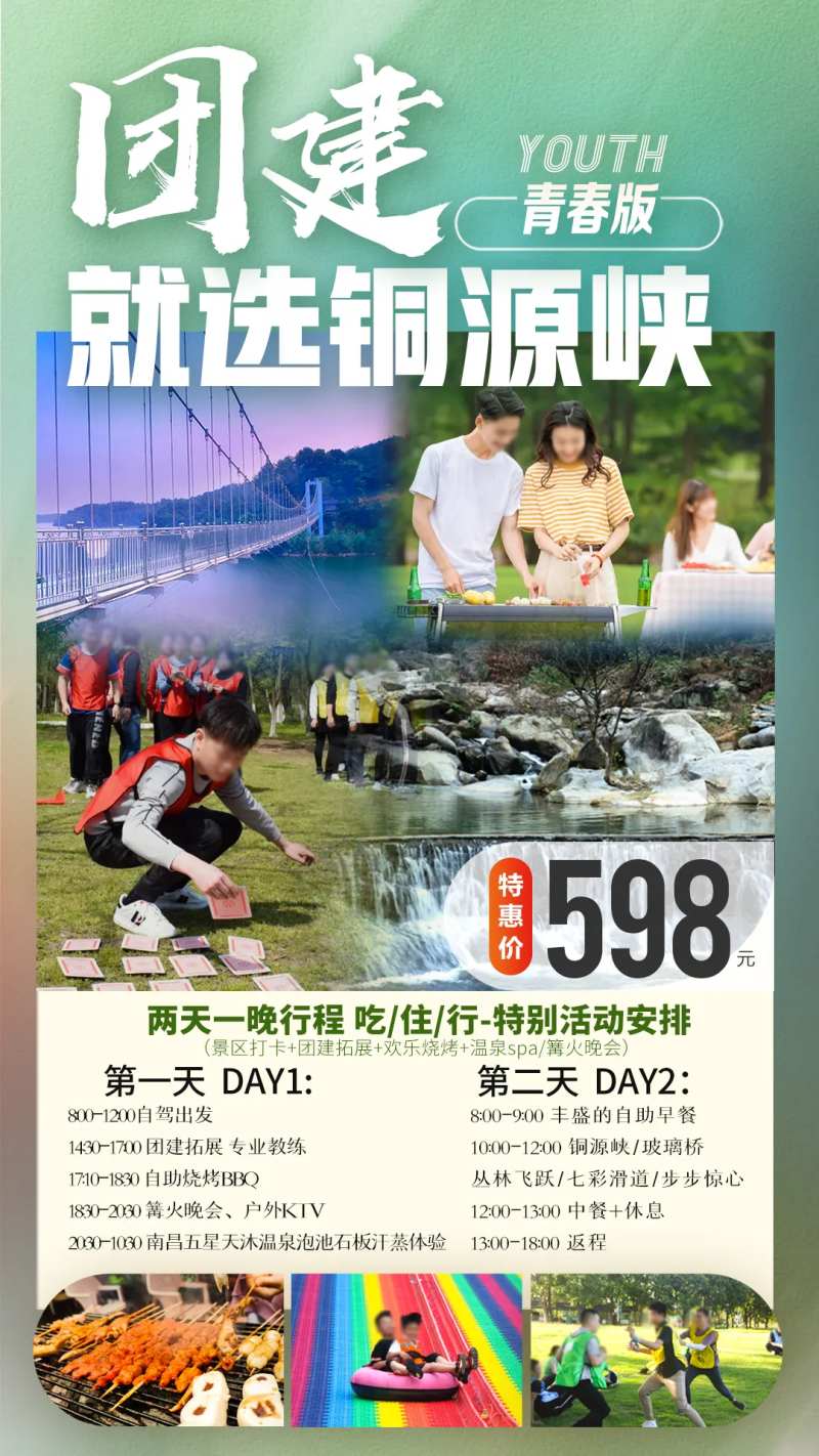 铜源峡温泉团建海报-采灵感-cailinggan.com