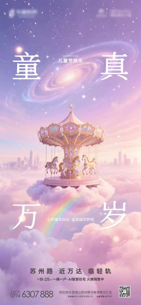 地产儿童节旋转木马海报-采灵感-https://www.cailinggan.com/