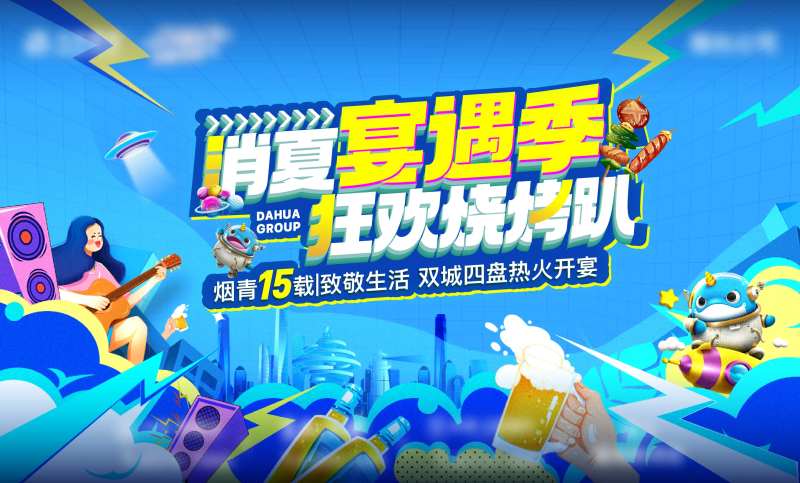 消夏背景板-采灵感-cailinggan.com