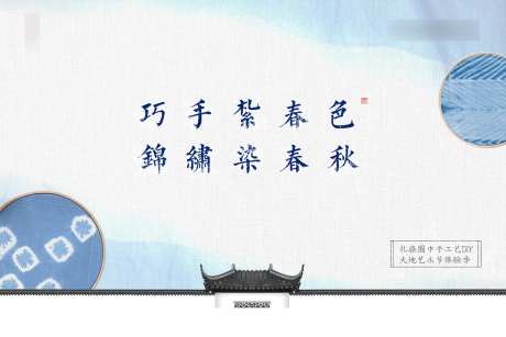 中式活动扎染活动主形象背景板-采灵感-https://www.cailinggan.com/
