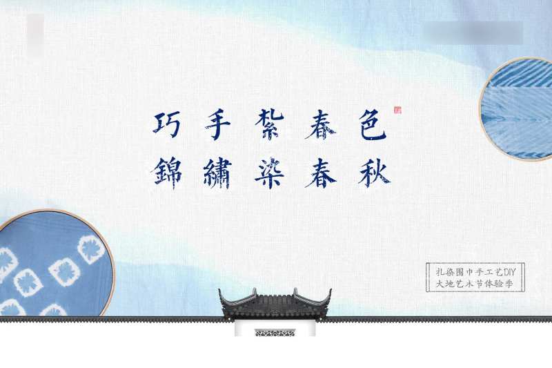 中式活动扎染活动主形象背景板-采灵感-cailinggan.com