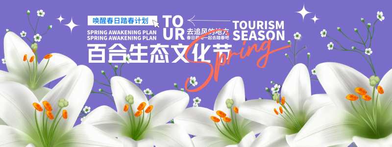 百合生态文化节背景板-采灵感-cailinggan.com