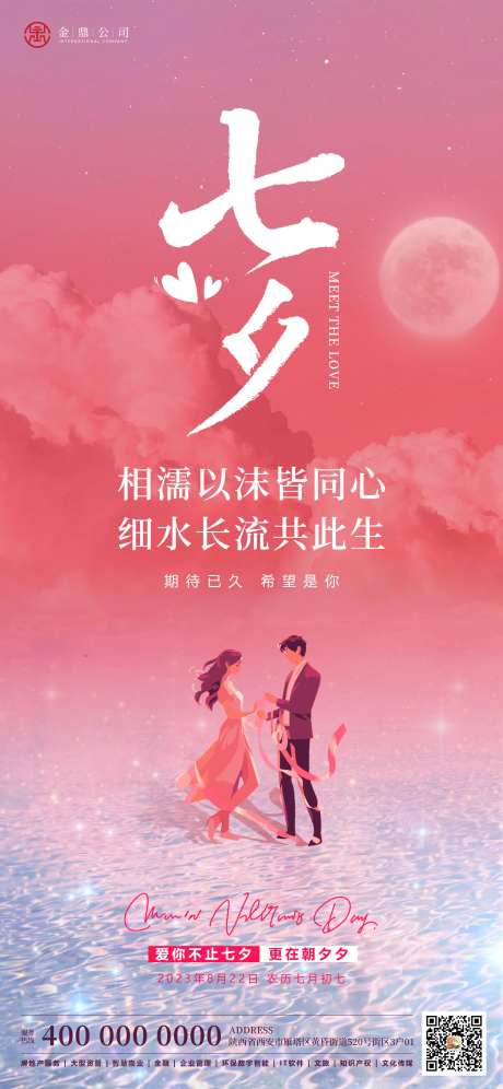 粉色七夕浪漫爱情节日海报-采灵感-https://www.cailinggan.com/