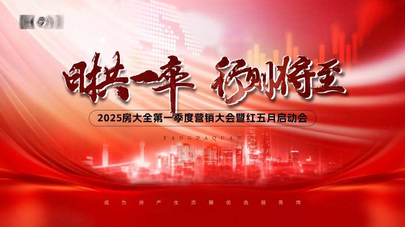 营销大会年会誓师大会主画面-采灵感-cailinggan.com