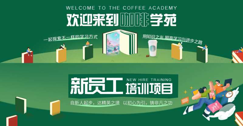 绿色咖啡学习新员工培训 -采灵感-cailinggan.com